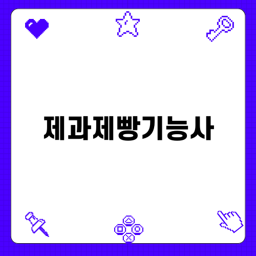 제과제빵기능사 따라하기