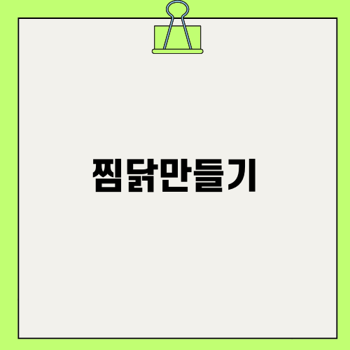 간장찜닭 소스 만들기