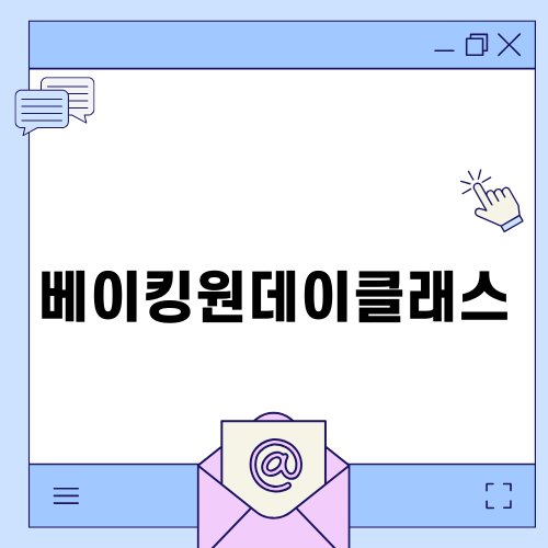 수원 베이킹원데이클래스 즐거운 체험