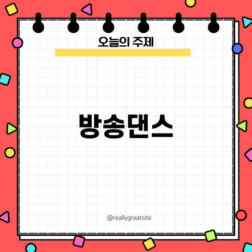 어린이방송댄스: 새로운 도전의 시작