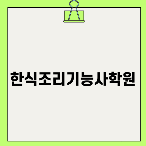 한식조리기능사학원에서의 자격증 취득 후기