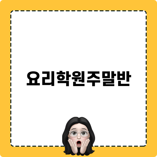 요리학원주말반 블로그