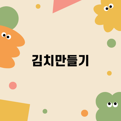 쪽파로 맛있게 파김치 만들기