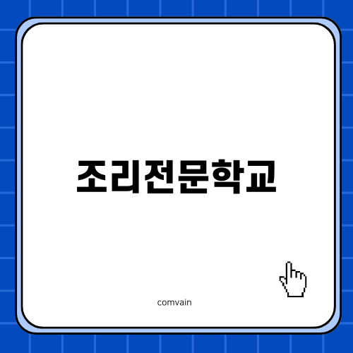 서울현대실용전문학교: 완벽한 조리 전문 교육