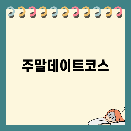 연신내 데이트 코스 요리 맛집 데이트코스