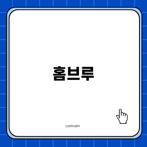 LG홈브루로 수제맥주 집에서 즐기기