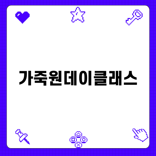 가죽원데이클래스로 즐기는 창작 시간