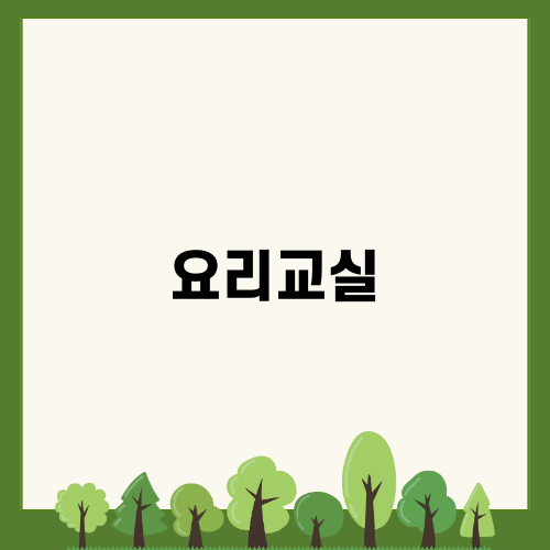 어린이요리교실: 취업 프로세스와 전문 교육의 중요성