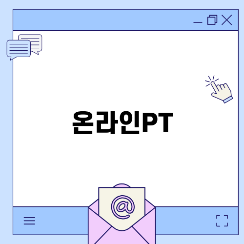 온라인PT 회복프로세스