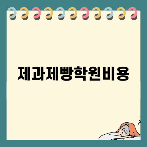 제과제빵학원비용: 수강료, 선택 기준, 비교하기