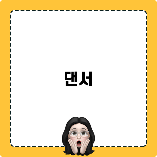 딜리버리 댄서의 선