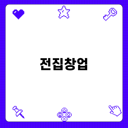 전문가의 안내: 전집창업 전략 및 상권분석