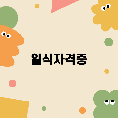 일식자격증학원: 요리의 프로가 되는 길