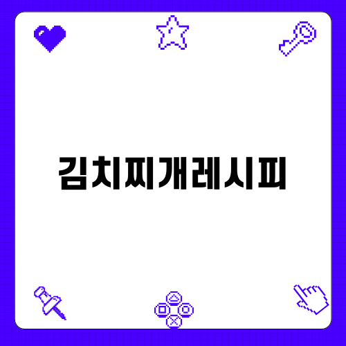 김치찌개 레시피와 함께 즐기는 참치김치찌개