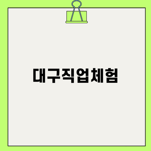 대구직업체험: VR로 체험하는 새로운 세계