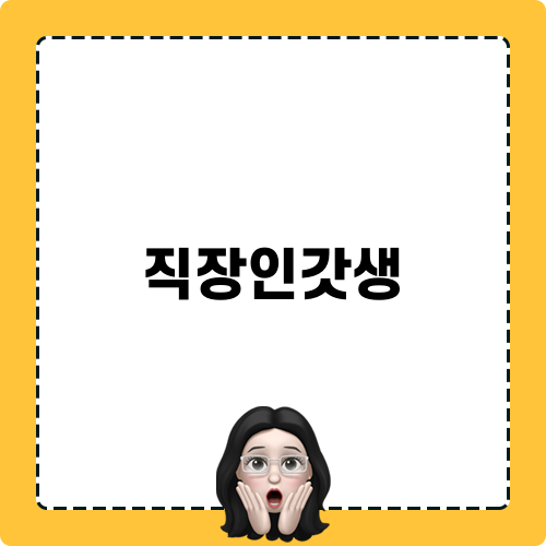 직장인갓생 8월 일상