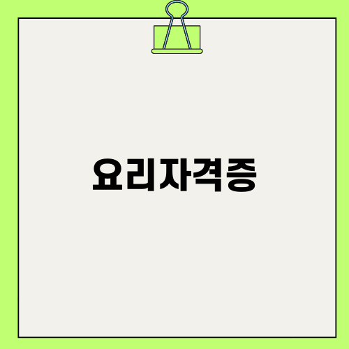 아동요리지도사 자격증 2급 취득 가이드