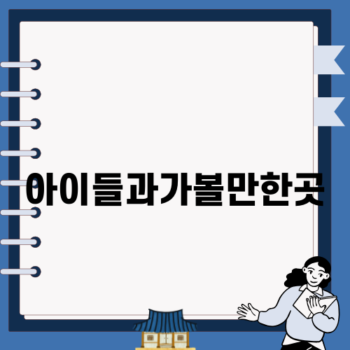 서울 아이들과가볼만한곳: 용산 용문시장 탐방