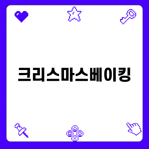 크리스마스베이킹 클래스 안내