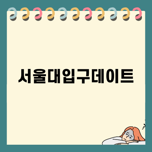 서울대입구데이트: 매력 넘치는 샤로수길 맛집