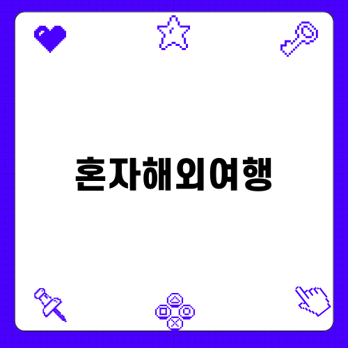 혼자해외여행에서의 교토 R스타 호스텔 체험