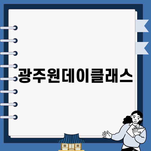 광주원데이클래스 이벤트 소개