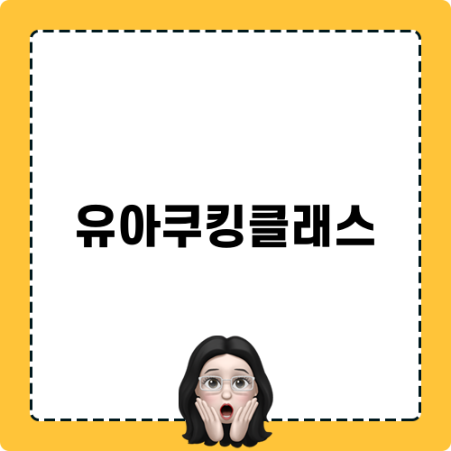 유아쿠킹클래스: 아이들과 함께 요리하는 즐거움