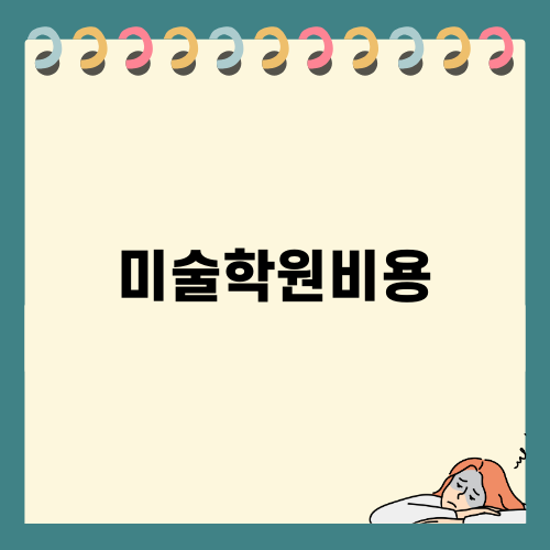 미술학원비용에 대한 모든 것