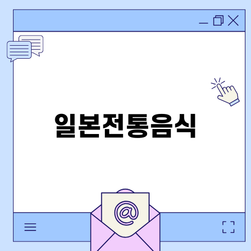 일본전통음식: 호토우의 매력