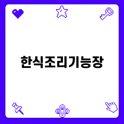 한식조리기능장 수업 속 실전 레시피 공개!