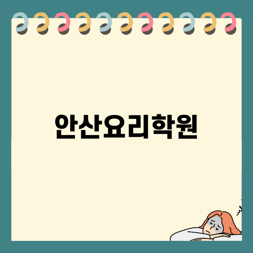 안산요리학원 수업 후기