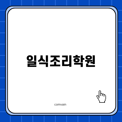 일식조리학원 소개