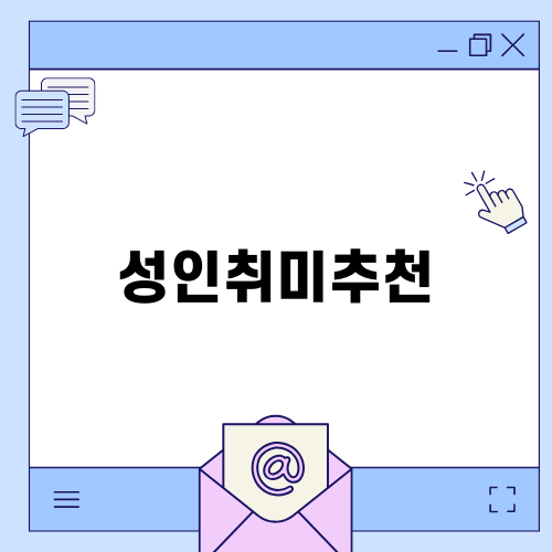 부산성인취미추천 미술 학원 이야기