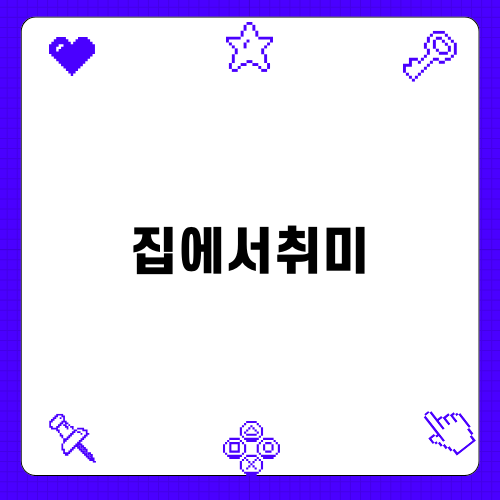 집에서취미: 수제비누 판매와 수익 창출