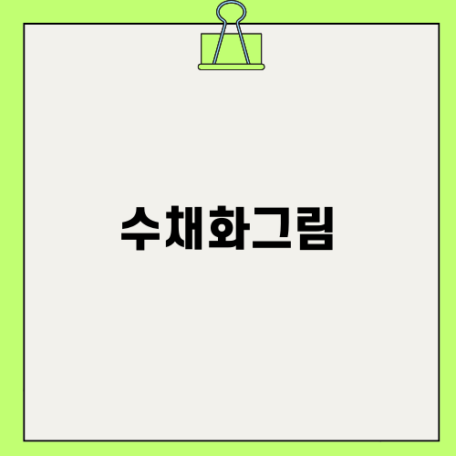 마그세 수채화그림