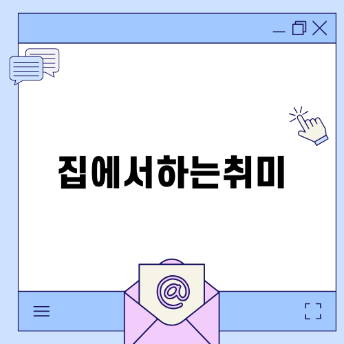 집에서하는취미로 수익 창출하기