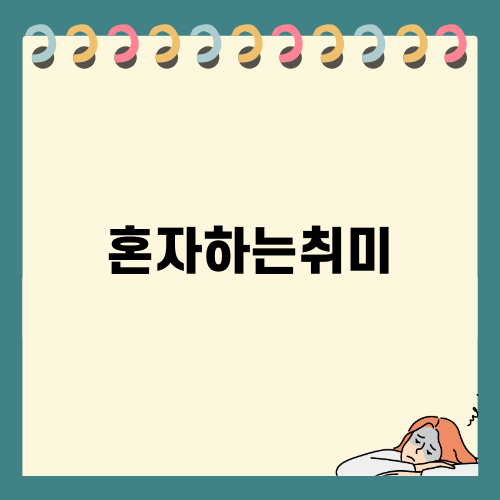 돈벌면서 혼자하는 취미