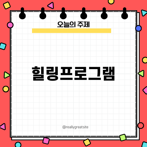 힐링프로그램으로 문화에 치유받다