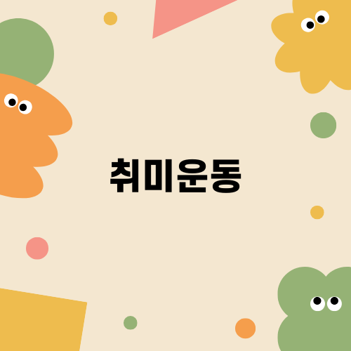 프리다이빙 즐기기: 내 몸으로 바다를 탐험하다
