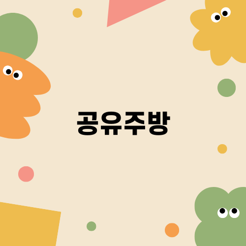 안전한 해썹팩토리 공유주방