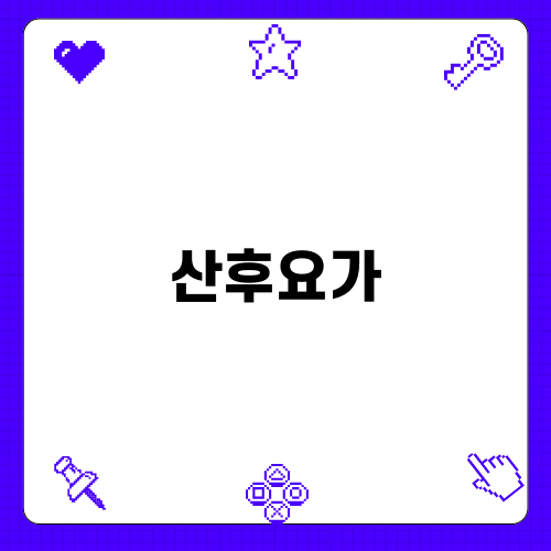 산후요가: 별이와 함께하는 힐링