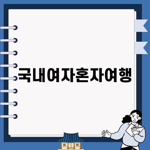 국내여자혼자여행: 부산 여행 일기