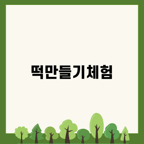 게으른 농부: 떡만들기체험으로 즐기는 김포 체험 카페