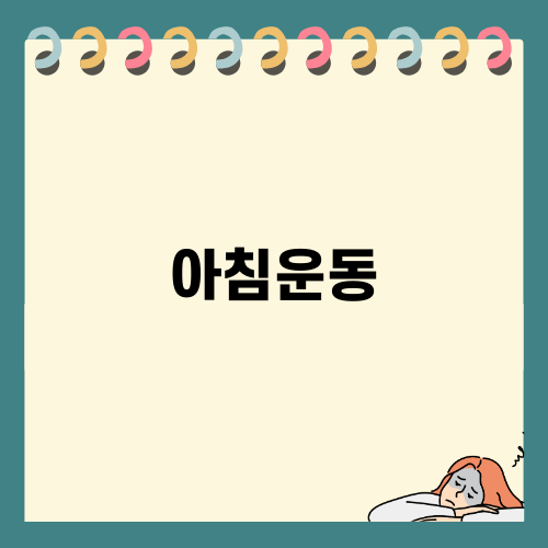 아침운동 일지: 운동기록과 다짐