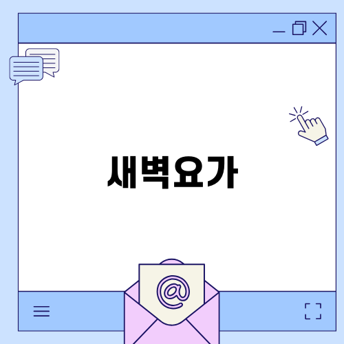새벽요가 한달 수련 프로그램
