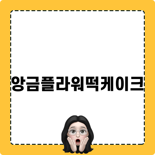 앙금플라워떡케이크: 소자본 창업의 시작