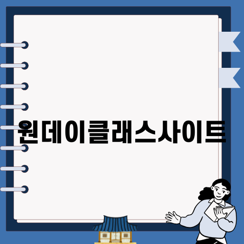 다양한 원데이클래스사이트의 매력