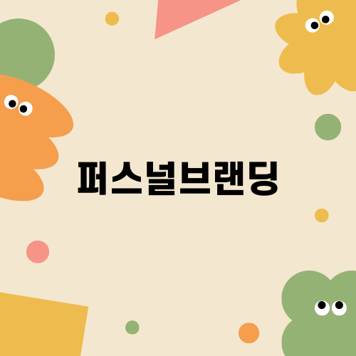 퍼스널브랜딩의 힘: 내 콘텐츠, 나의 아이덴티티