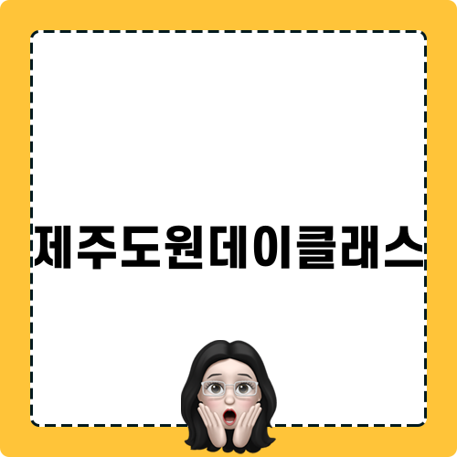 제주도원데이클래스: 피날레의 즐거움