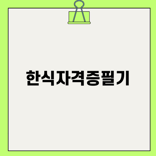 한식자격증 필기: 합격을 향한 학습법